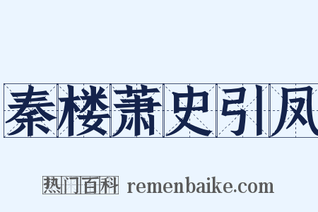 秦楼萧史引凤是什么意思的图片